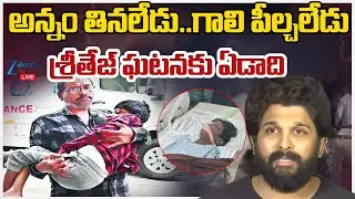 LIVE: Sri Teja Health Condition Updates | Sandhya Theater Incident 1 yr Completed | ZEE Telugu News