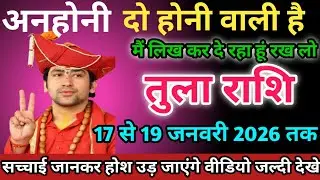 तुला राशि वालों 17 से 19 जनवरी 2026 को अनहोनी होने वाली हैं सावधान।Tula Rashi 