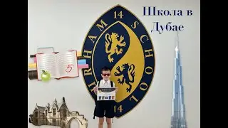 Школа в Дубае/ Durham School Dubai tour!