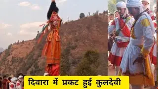दिवारा में कुल देवी हुई प्रकट 😳🤯।। जय चंडिका मां 🙏  #jaimatadi #naridevi 🙏🚩