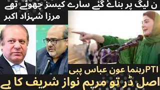 NAB Cases Against PMLN During Imran Khan's Regime Were Bogus | PTI Fears Maryam Nawaz | GPO Live