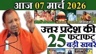30 जनवरी 2026 | Uttar Pradesh Latest News |today up news | Up breaking News