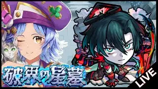 【🔴LIVE】誕生日に星墓をやる者【モンスト/ちょこ】
