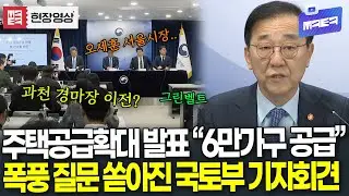 (🔴풀영상) 주택공급 총력전 