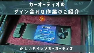 HELIX DSP.3＋Mercury Car Audio M420 4ch.パワーアンプのゲイン調整とサウンドセッティングの作業中動画を公開。　カーオーディオの音調整・正しいゲイン合わせの方法