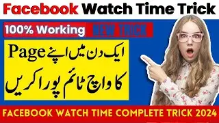 facebook watch time complete trick 2024 | Fb Watch Time Complete Trick earn with wajahat