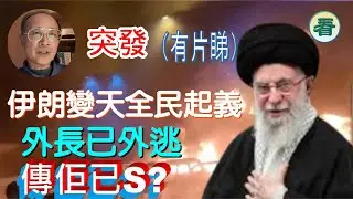 【突發】（有片睇）林松博士直播：伊朗示威街頭火光紅紅，全國斷網，傳哈梅內伊被擊斃；侵侵警告鎮壓抗議者恐引美國重擊......