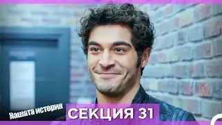 Нашата история - Епизод 31 (Bulgarian Dubbed)