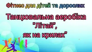 Дитячий фітнес/Аеробіка 
