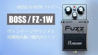 技クラフトでファズ登場！BOSSの新しいファズサウンドに迫る！ / BOSS FZ-1W Fuzz