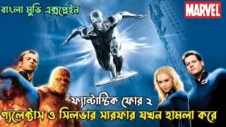 🎬Fantastic Four: Rise Of The Silver Surfer (2007) Bangla Explanation | মার্ভেল সুপারহিরো মুভি গল্প