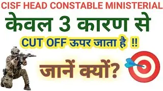 CISF Head constable ministerial केवल 3 कारण से CUT OFF ऊपर जाता है  !! CISF HCM in hindi 2019