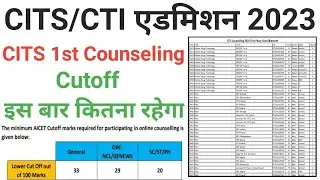 #CITS एडमिशन 2023 CITS 1st Counseling Cutoff इस बार कितना रहेगा  @kapilcits @Rojgarwithiti#cits