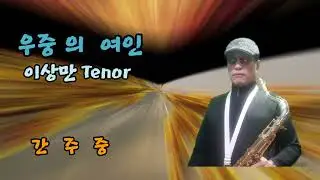 우중의 여인.오기택.이상만.