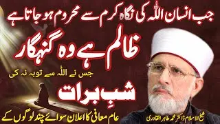 Tauba har Rohani Maqam ki Kunji hy|Shab e Barat| جب انسان اللہ تعالیٰ کی نگاہ کرم سے محروم ہو جاتاہے