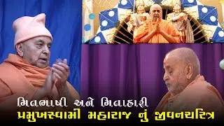 Mitbhashi ane Mitahari | Pramukh Swami Maharaj Jivan Charitra Part 5 | Sanatan Sukh ni Vaato