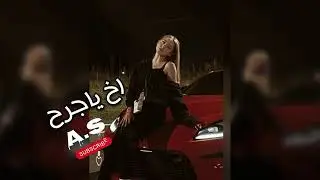 صمخه اغاني عربيه اه ياجراح _استكانه2026-هجوله طرب مصري هجوله عراقي| مطلوبه اكثر شئ-#bassboosted 