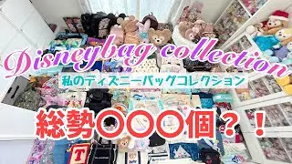 ディズニーバッグコレクション 〜My Disney Bag Collection〜 まさかの100個越え！！笑