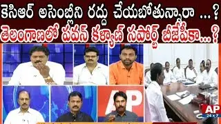 Debate on CM KCR to Dissolve Assembly Sessions | Morning Debate with Venkata Krishna