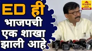 Sanjay Raut On BJP | Rohit Pawar ED Enquiry | NCP | ED ही भाजपची एक शाखा झाली आहे