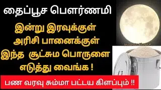தைப்பூச பௌர்ணமி ! இன்று இரவுக்குள் அரிசி பானையில் இந்த பொருளை மறைத்து வைங்க!பணவரவு அமோகமாக இருக்கும்