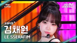[가요대제전 #최애직캠] LE SSERAFIM KIM CHAEWON (르세라핌 김채원) &ndash; HOT | 2025 GayoDaejejeon | MBC251231