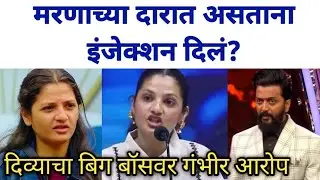 मरणाच्या दारात असताना इंजेक्शन दिलं?| Bigg Boss Marathi season 6 Divya Shinde press conference  