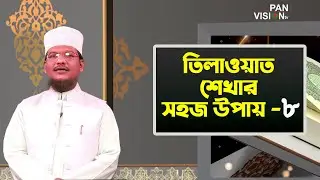 তিলাওয়াত শেখার সহজ উপায় | Tilawat Shekhar Sahoj Upai | EP 8 | Learning Quran In Bangla