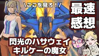 【最速】閃光のハサウェイ キルケーの魔女【感想】