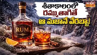 Why do people drink dark rum in winter? | What happens if they drink it? | Dark Rum in Winter | L...
