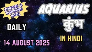 Aquarius | Daily Love Tarot Reading | 14 August 2025 | Hindi