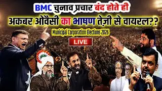 🔴LIVE : Maharashtra BMC चुनाव प्रचार बंद होते ही Akbaruddin Owaisi का भाषण तेज़ी से वायरल??