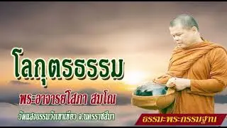 โลกุตรธรรม : พระอาจารย์โสภา สมโณ วัดแสงธรรมวังเขาเขียว จ.นครราชสีมา