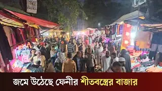 শীত নামতেই ফেনীর বাজারে উষ্ণতার খোঁজে মানুষ...