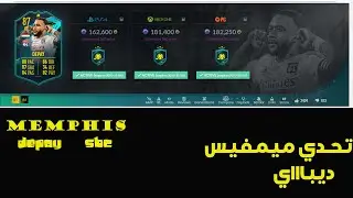 MEMPHIS DEPAY sbc fifa 21                                                  تحدي ميمفيس ديباي فيفا 21