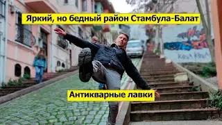 Бедный район Стамбула- Балат.  Антикварные лавки.