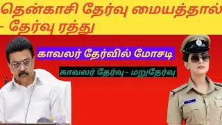 போலீஸ் தேர்வு மறுதேர்வு | காவலர் தேர்வில் மோசடி |TNUSRB PC 2025