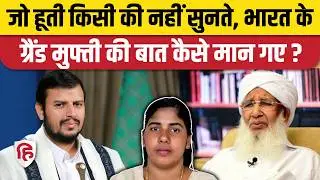 Nimisha Priya Yemen Case: Houthi ने मान ली Grand Mufti Abubakar की बात, बची मिनिषा की जान!