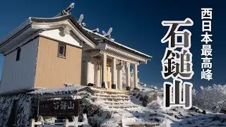 【愛媛県】登り納めは霊峰・石鎚山/弥山に行ってきたよ！１泊２日二の鎖元小屋泊-登山ロープウェイで成就社からスタート-