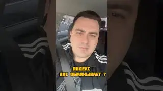 Яндекс нас обманывает? #automobile #taxi #uber #инвестиции #краснодар #пдд #топ #обзор #crypto