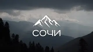 Сочи