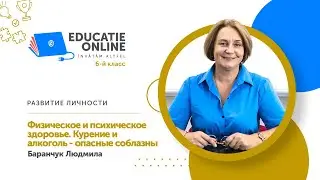 Развитие личности, 6-й класс, Физическое и психическое здоровье. Курение и алкоголь...