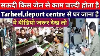 Saudi kis jail se kam jaldi hota hai। Tarheel, deport centre se ghar kaise jaye #tarheel #safarjail