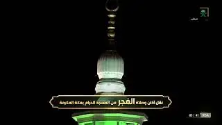 أذان الفجر للمؤذن سهيل حافظ 2 رجب 1443هـ