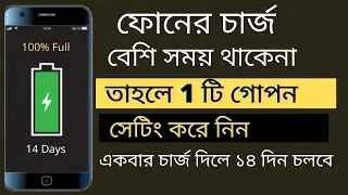 আপনার মোবাইল একবার চার্জ দিলে ১৪ দিন চলবে একটানা || How Use Long Life Your Phone Battery Charge |