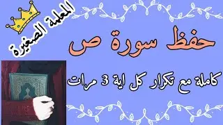 سورة ص كاملة مع تكرار كل اية 3 مرات