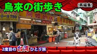 烏来の街歩き（台湾・台北）