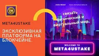 Meta4uStake &mdash; ЭКСКЛЮЗИВНАЯ ПЛАТФОРМА НА ОСНОВЕ БЛОКЧЕЙНА | Обзор