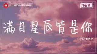 徽阿令 - 滿目星辰皆是你 (女聲版) 「滿目星河中一切皆是你 一塵不染的風景關於你」【動態歌詞/Lyrics Video】