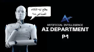 قسم الذكاء الأصطناعي | المواد والمذاكرة والدكاترة والمصادر واكثر من ذلك